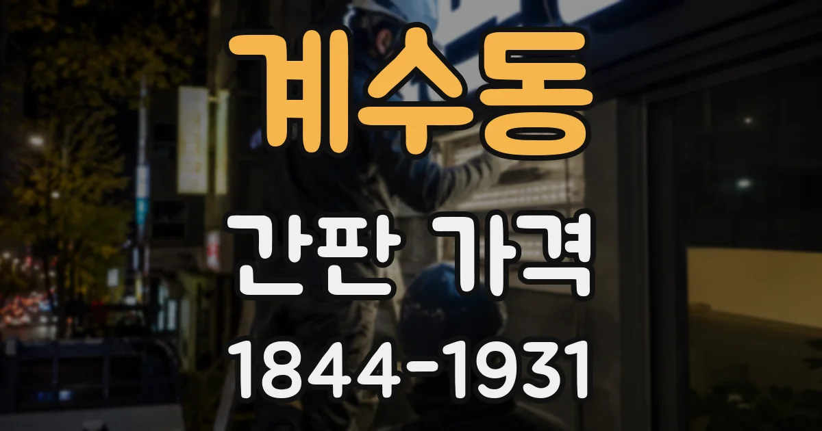 계수동 간판 가격