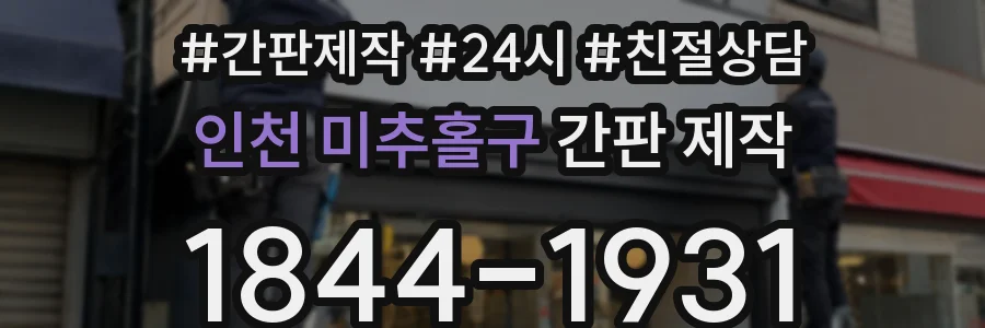 인천 미추홀구 간판 제작