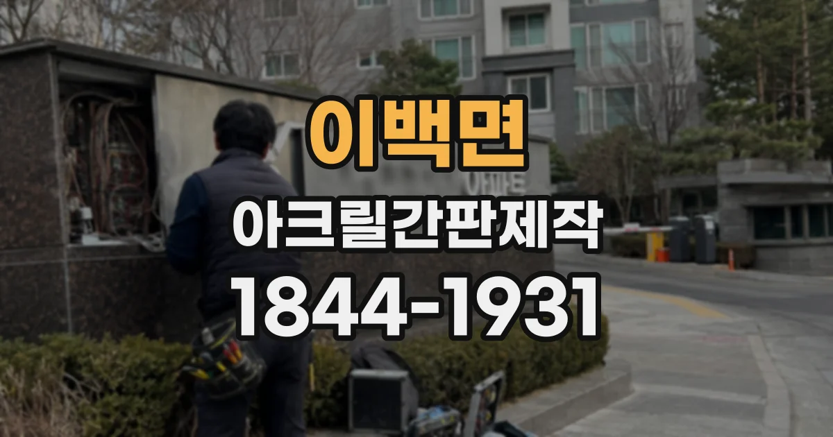 이백면 아크릴간판제작