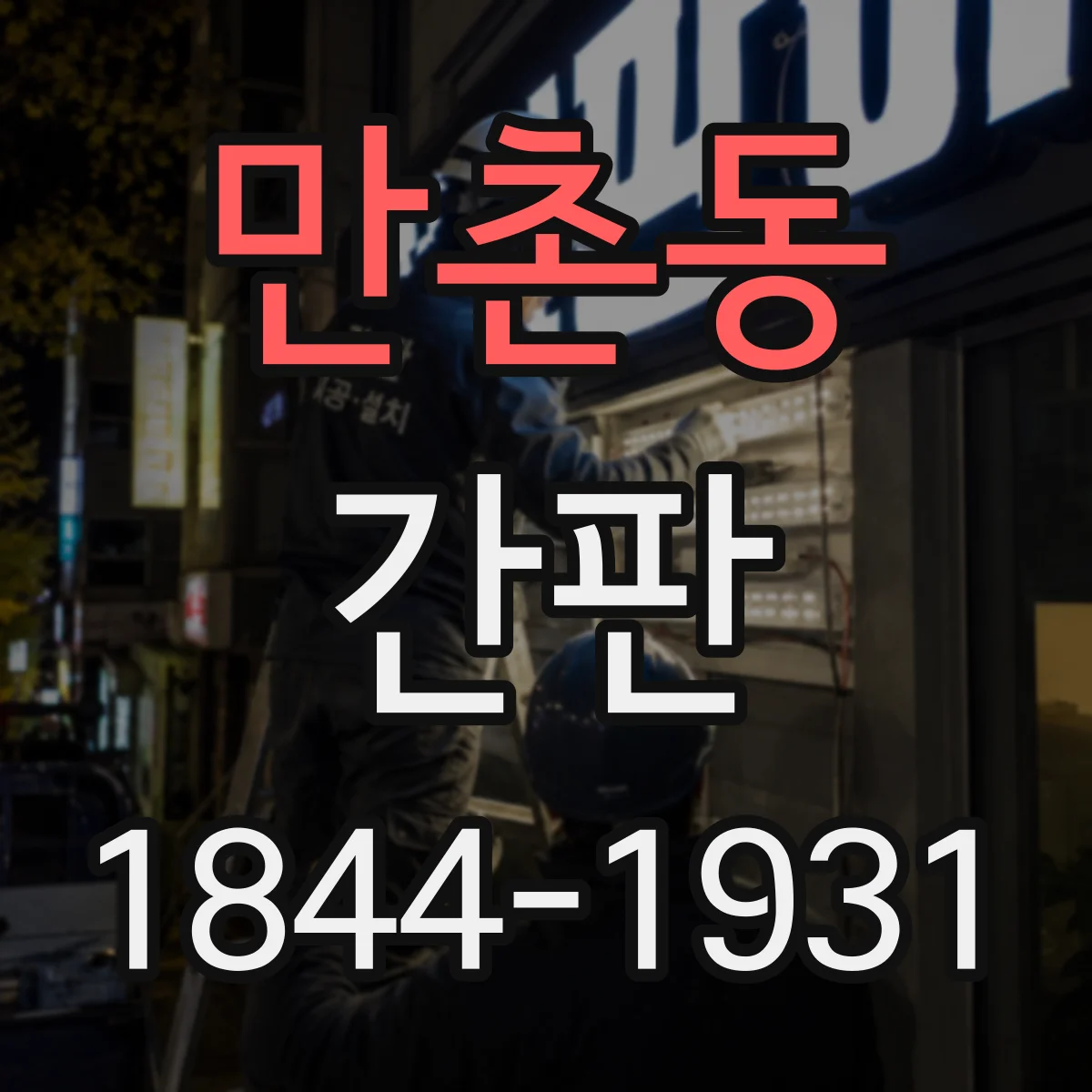 만촌동 간판