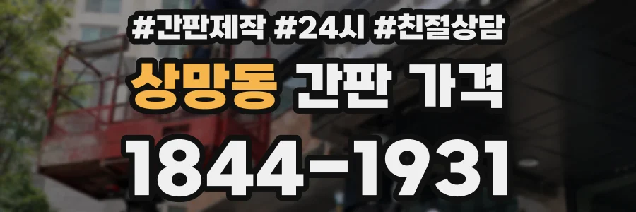 상망동 간판 가격