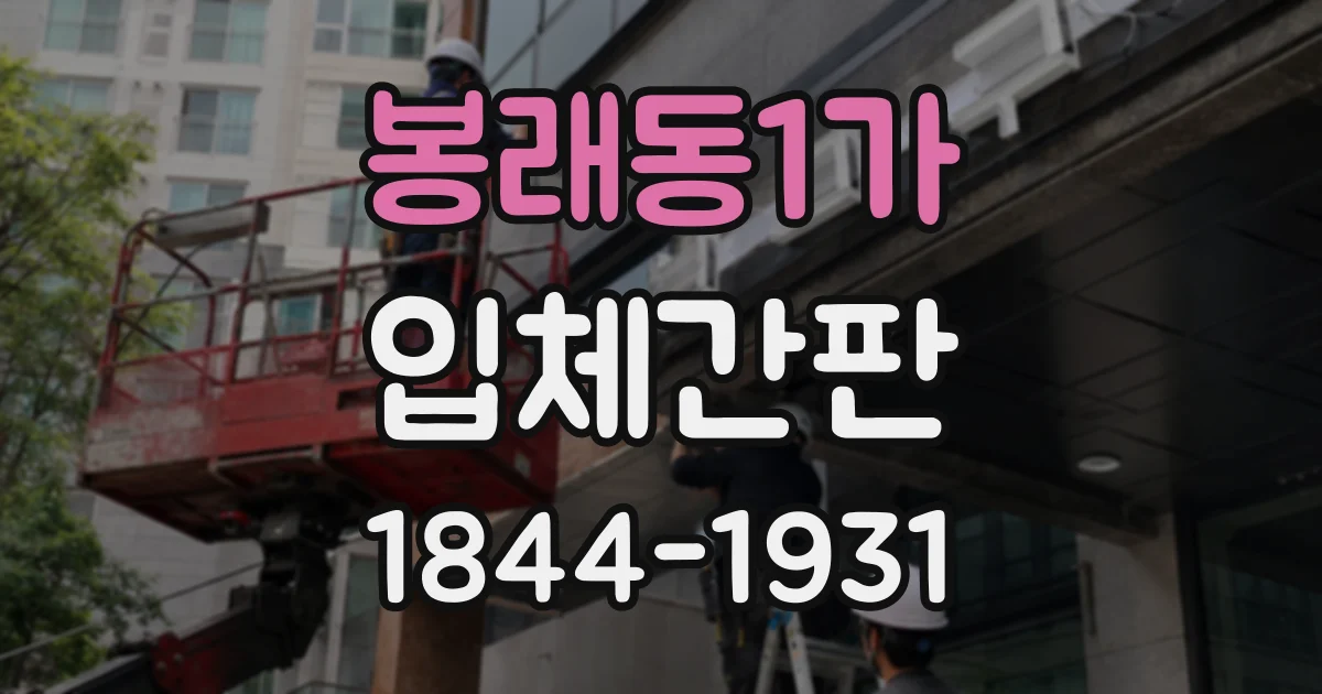 봉래동1가 입체간판