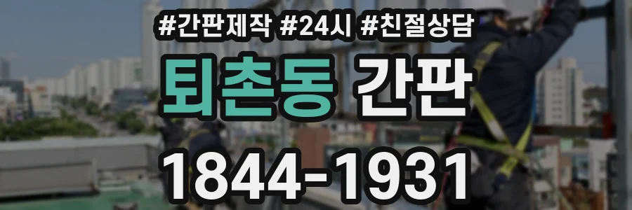 퇴촌동 간판