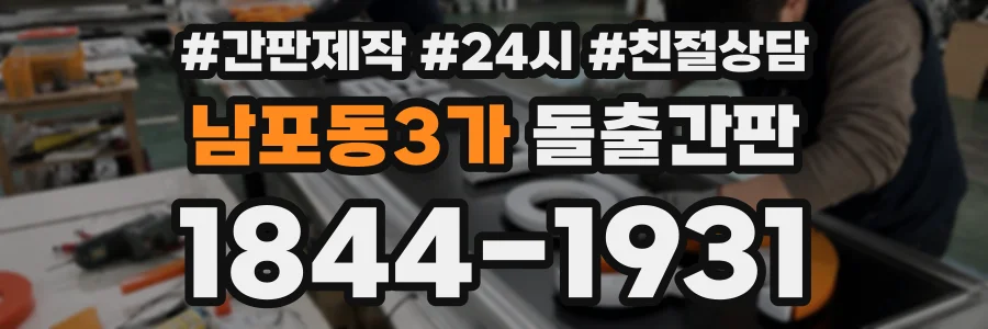 남포동3가 돌출간판 상담 전화 1844-1931