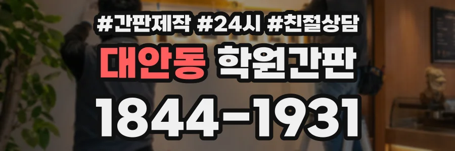 대안동 학원간판 상담 전화 1844-1931