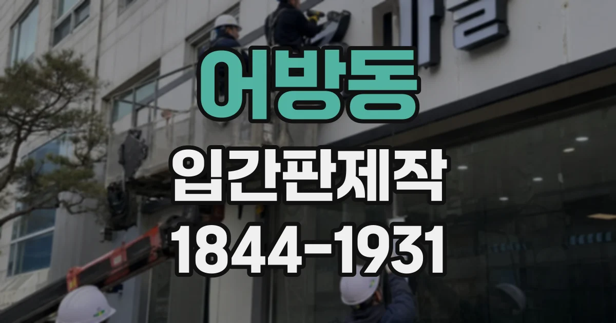 어방동 입간판제작