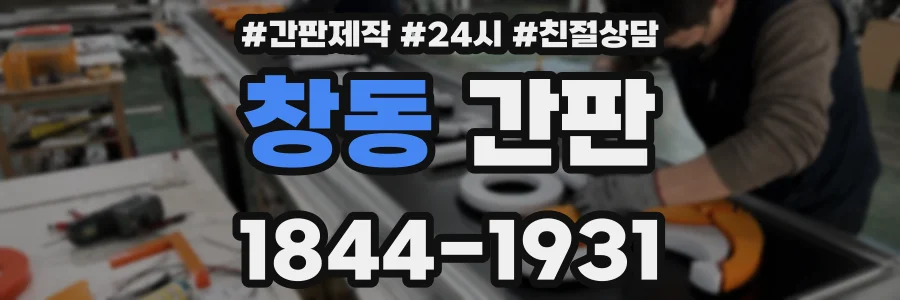 창동 간판