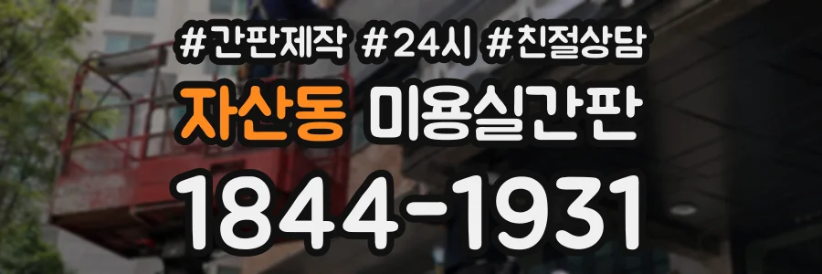 자산동 미용실간판 상담 전화 1844-1931