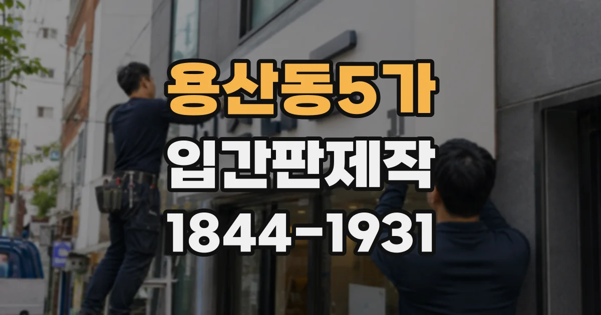 용산동5가 입간판제작