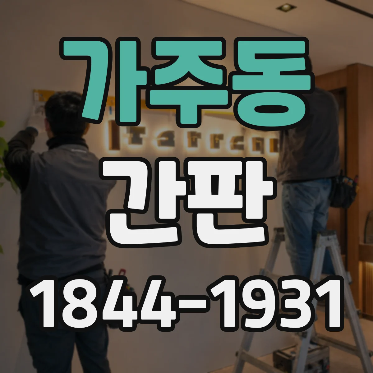가주동 간판