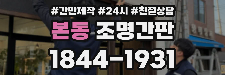 본동 조명간판 상담 전화 1844-1931