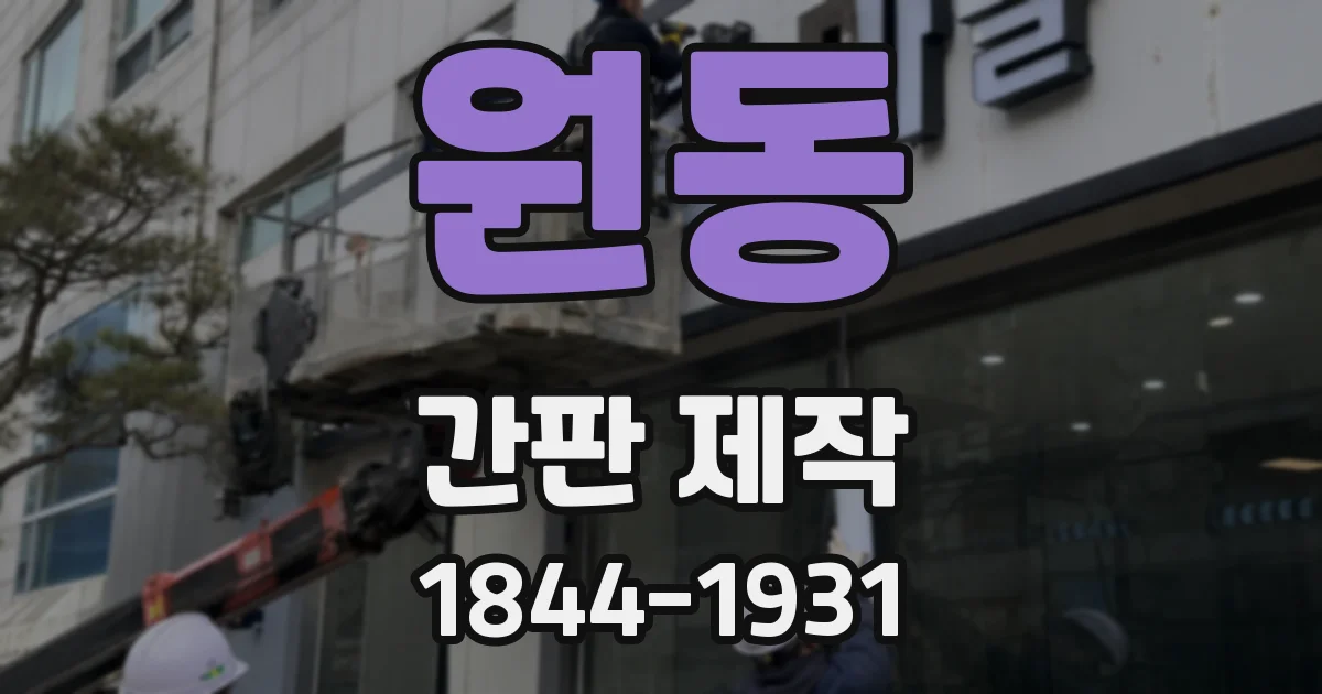 원동 간판 제작