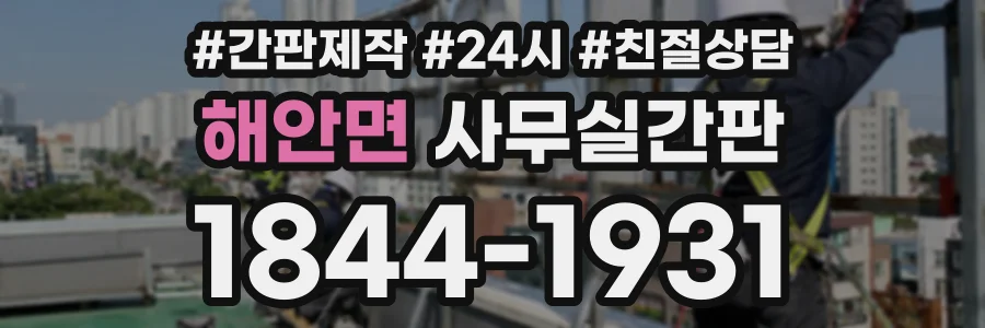 해안면 사무실간판 상담 전화 1844-1931