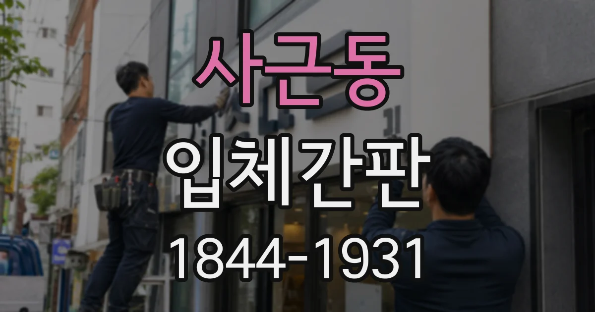 사근동 입체간판 개점 전 공간 실측으로 비교하는 간판 형태와 시야 확보