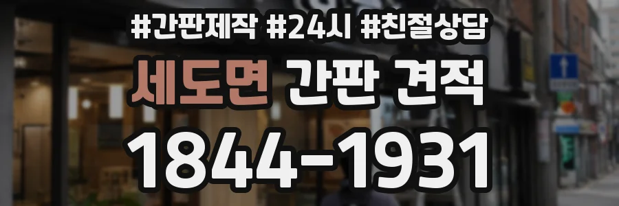 세도면 간판 견적