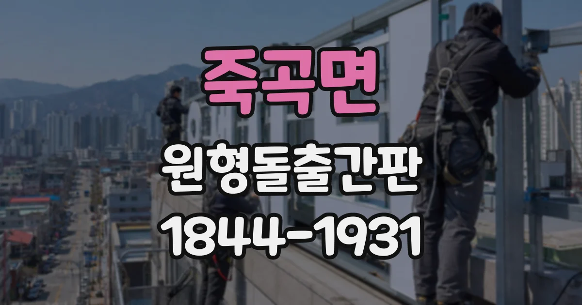 죽곡면 원형돌출간판