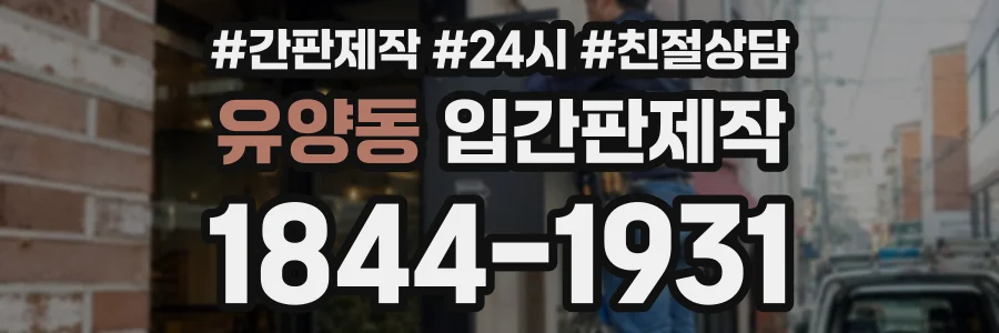 유양동 입간판제작 상담 전화 1844-1931
