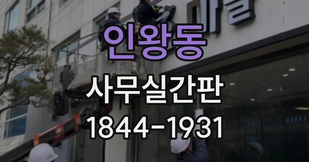 인왕동 사무실간판