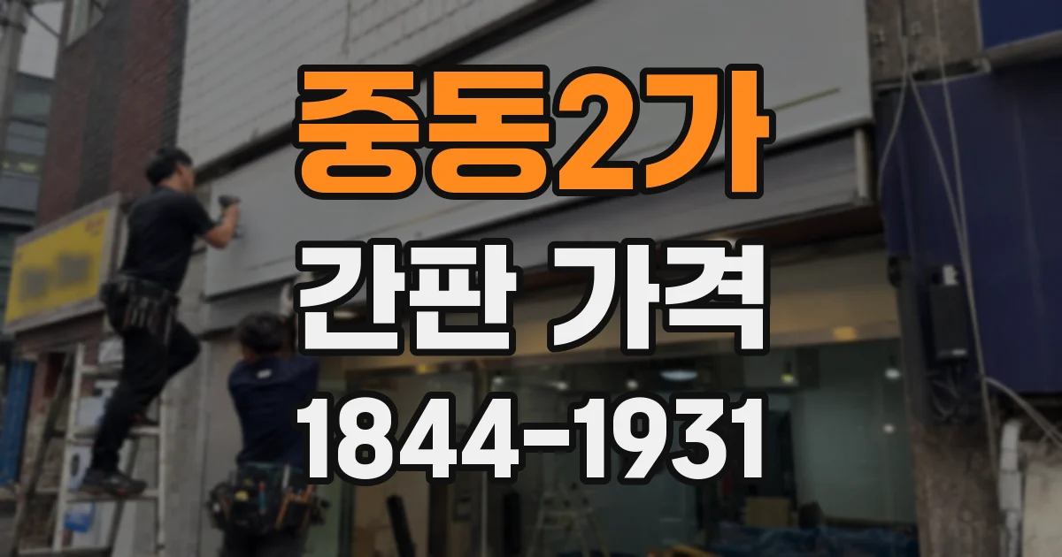 중동2가 간판 가격