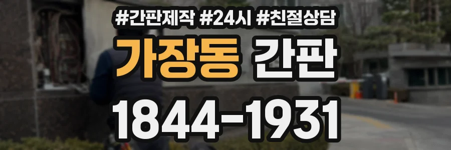 가장동 간판