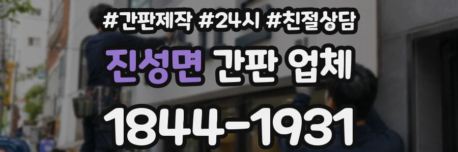진성면 간판 업체