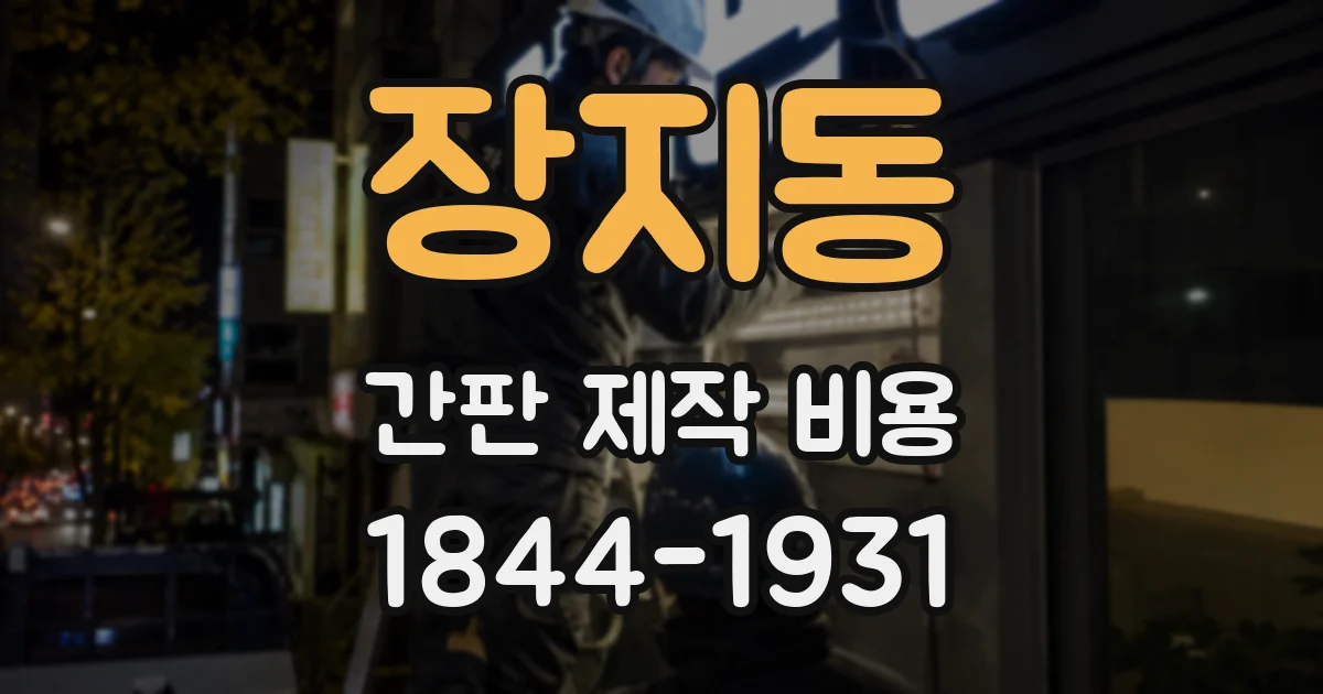 장지동 간판 제작 비용