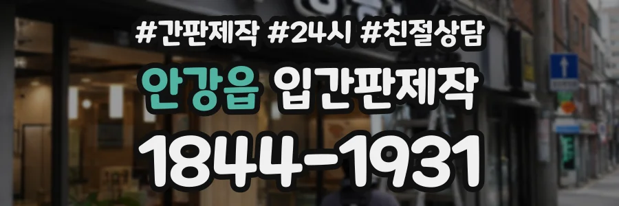 안강읍 입간판제작 상담 전화 1844-1931