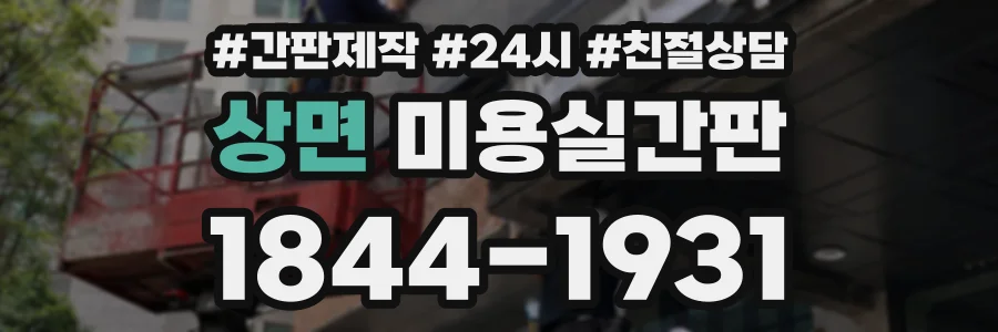 상면 미용실간판 상담 전화 1844-1931