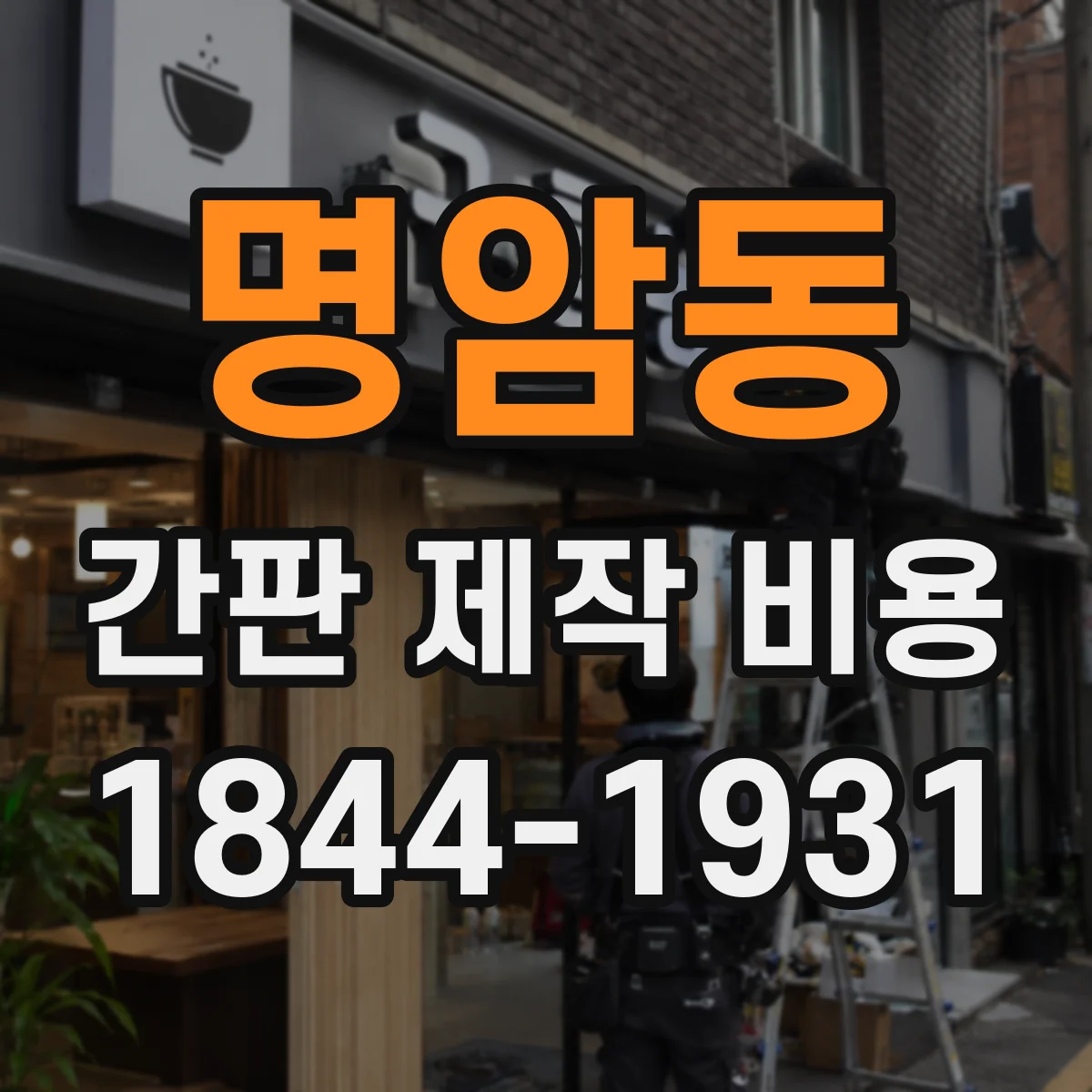 명암동 간판 제작 비용