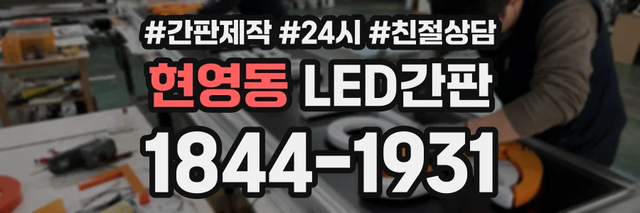 현영동 LED간판 상담 전화 1844-1931