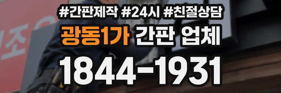 광동1가 간판 업체
