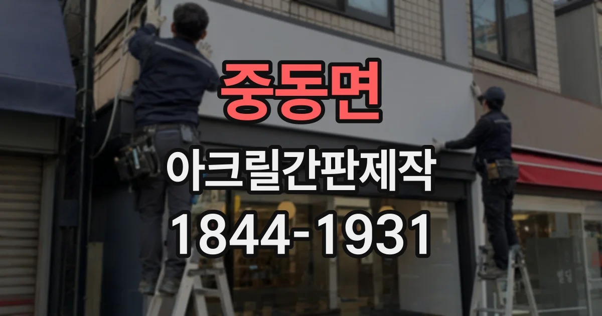 중동면 아크릴간판제작