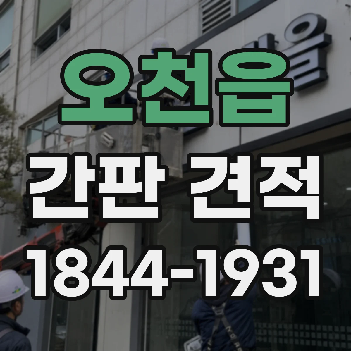 오천읍 간판 견적