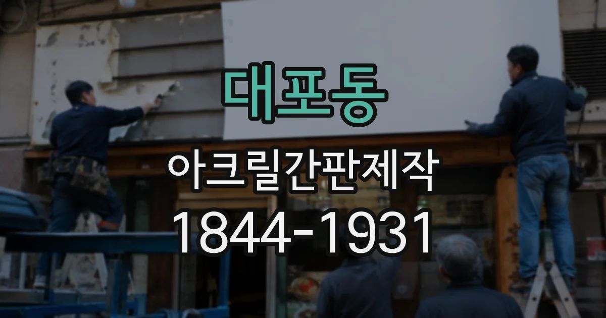 대포동 아크릴간판제작