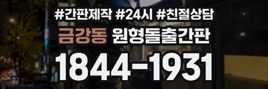금강동 원형돌출간판 상담 전화 1844-1931