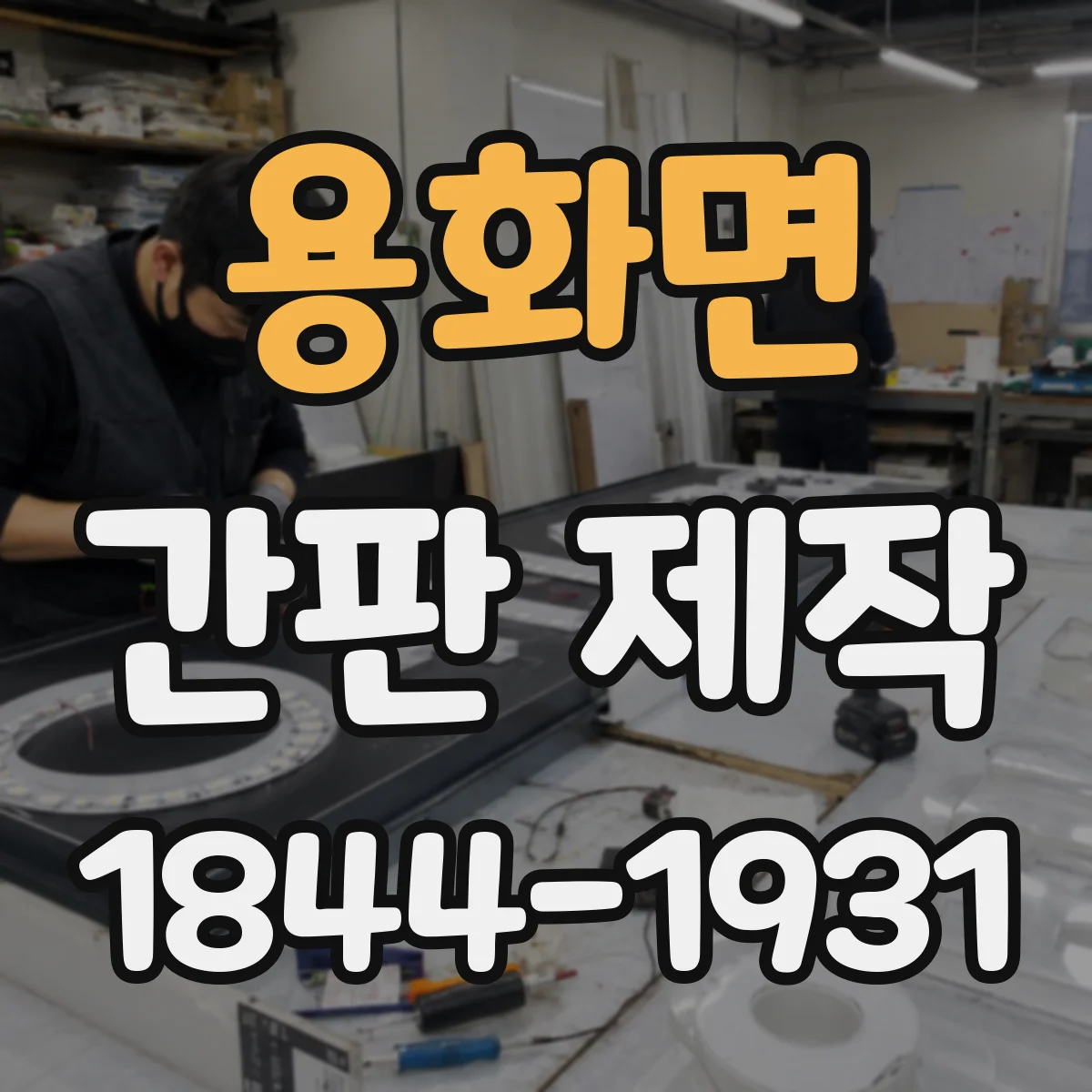 용화면 간판 제작