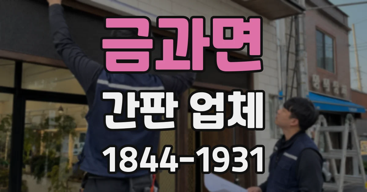 금과면 간판 업체