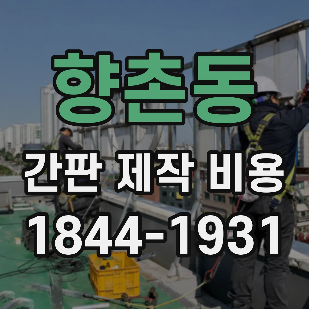 향촌동 간판 제작 비용