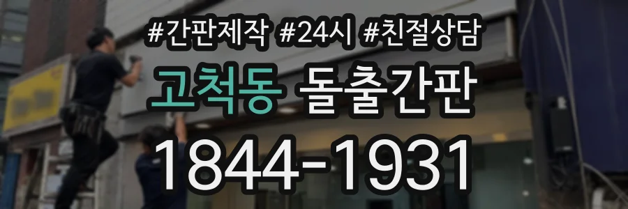 고척동 돌출간판 상담 전화 1844-1931