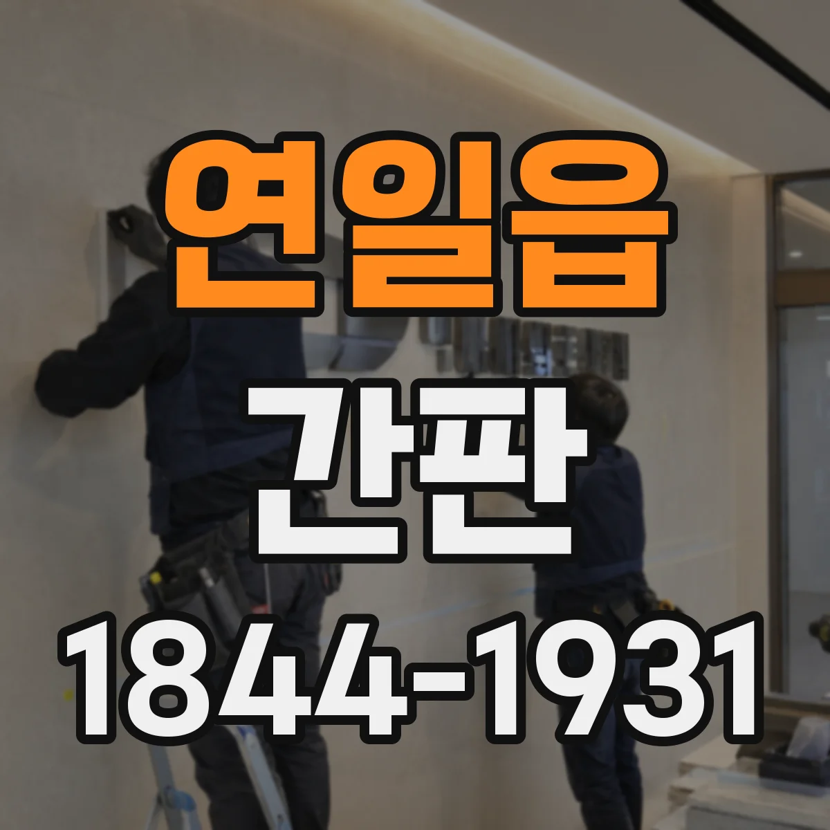 연일읍 간판