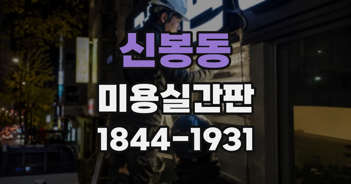 신봉동 미용실간판