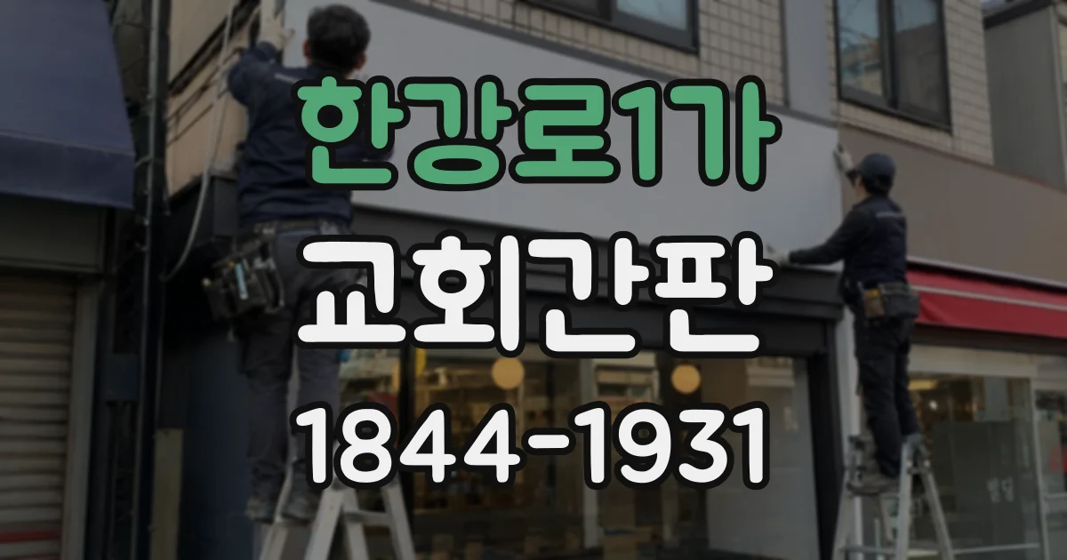 한강로1가 교회간판