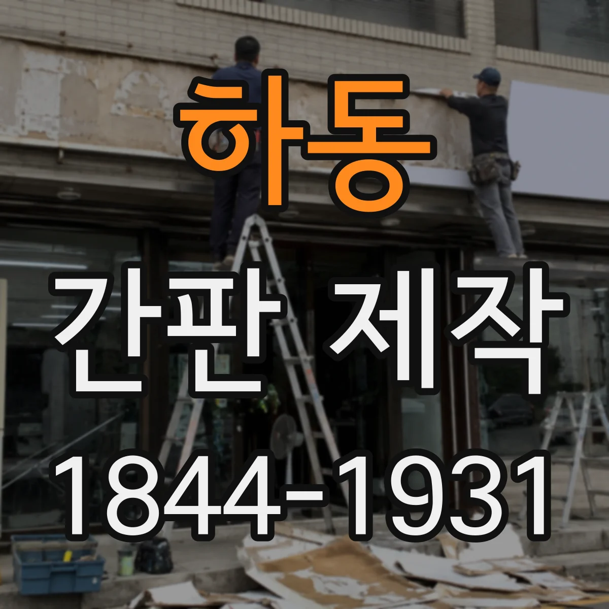 하동 간판 제작