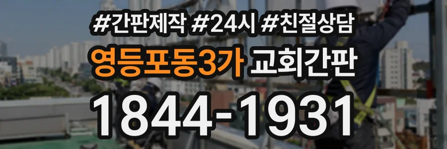 영등포동3가 교회간판 상담 전화 1844-1931