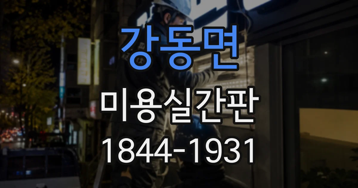 강동면 미용실간판