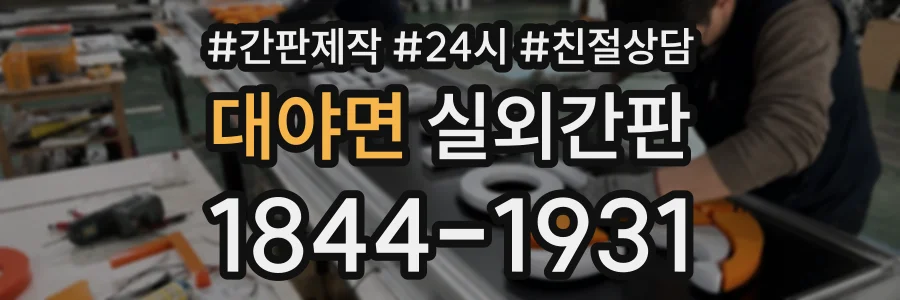 대야면 실외간판 상담 전화 1844-1931