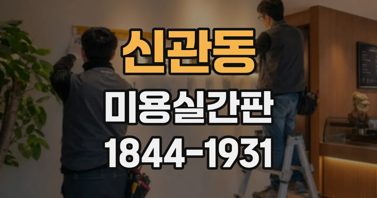 신관동 미용실간판 염색 전문 살롱의 분위기를 살리는 조명 계획