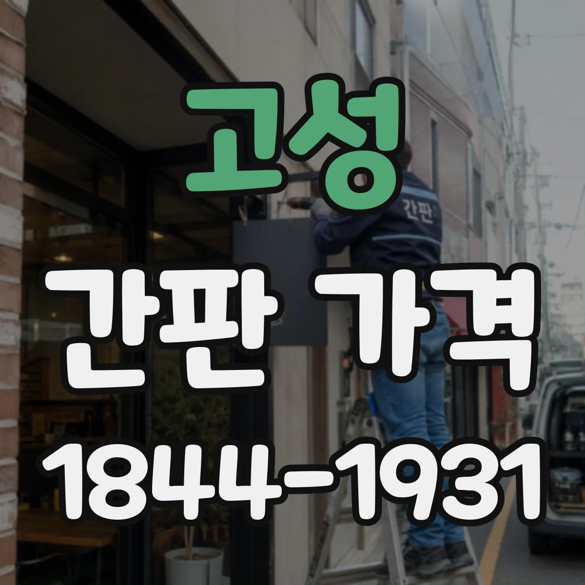 고성 간판 가격 스카시 종류에 따른 비용 차이