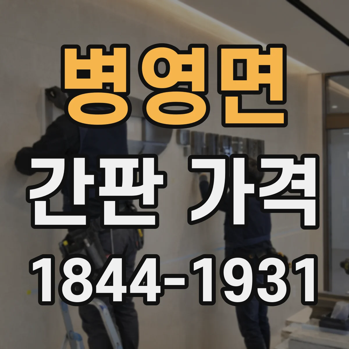 병영면 간판 가격