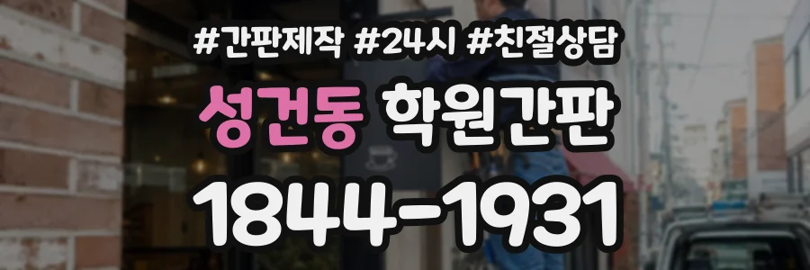 성건동 학원간판 상담 전화 1844-1931